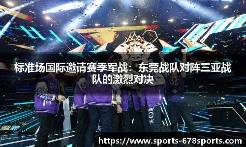 标准场国际邀请赛季军战：东莞战队对阵三亚战队的激烈对决