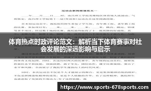 体育热点时政评论范文：解析当下体育赛事对社会发展的深远影响与启示