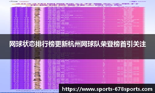 网球状态排行榜更新杭州网球队荣登榜首引关注