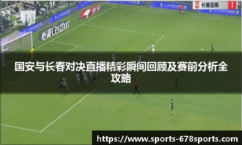国安与长春对决直播精彩瞬间回顾及赛前分析全攻略