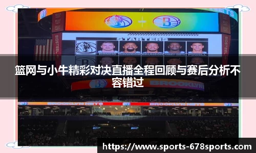 篮网与小牛精彩对决直播全程回顾与赛后分析不容错过