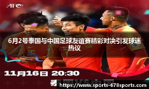 6月2号泰国与中国足球友谊赛精彩对决引发球迷热议