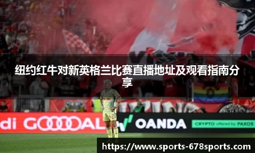 纽约红牛对新英格兰比赛直播地址及观看指南分享
