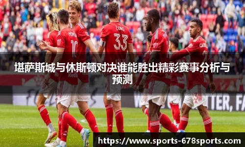堪萨斯城与休斯顿对决谁能胜出精彩赛事分析与预测