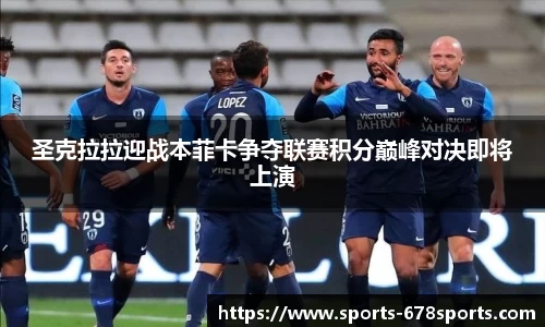 圣克拉拉迎战本菲卡争夺联赛积分巅峰对决即将上演